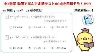 中３数学 動画で学んで定期テスト80点を目指そう！#99「y=ax² 値の変化：問題演習②」