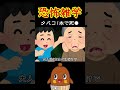 恐怖の雑学 為になる雑学 ねばーる君 恐怖雑学 豆知識 shorts ねばねばtv 怖い雑学 怖い話 アニメ