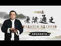 老梁说历史：外戚为何容易干政