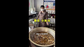 曹县特色美食小鱼汤，4元一碗、早餐必备美食 #新农人计划2024 #来抖音学农技 #小鱼汤