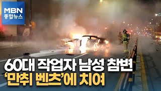 새벽 만취 30대 벤츠 여성 운전자에 치여 60대 작업자 참변 [MBN 종합뉴스]