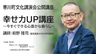 寒川町文化講演会公開講座「幸せ力UP講座」～今すぐできる心豊かな暮らし～　前野隆司先生