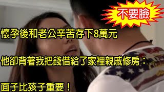 懷孕後和老公辛苦存下8萬元，他卻背著我把錢借給了家裡親戚修房，我被逼無奈一舉動，叫他人財兩空追悔莫及