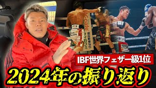 【いよいよ】想定外⁉️IBF世界フェザー級1位に位置する亀田和毅の2024年の振り返り🥊