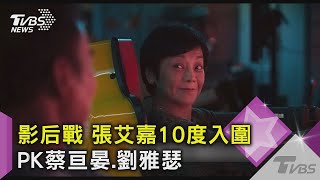 影后戰 張艾嘉10度入圍PK蔡亘晏 劉雅瑟 ｜TVBS新聞