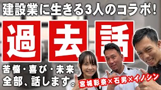 建設チャンネル✖あやなみ社長channel ✖石男チャンネルのスペシャル対談【あやな先生開業7周年＆イノシンさん建設業許可取得！？】