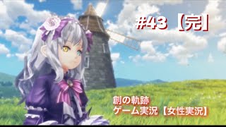 創の軌跡　ゲーム実況【女性実況】#43 (完)