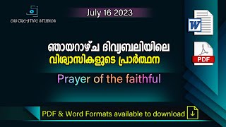 ഞായറാഴ്ച ദിവ്യബലിക്കുള്ള വിശ്വാസികളുടെ പ്രാർത്ഥന - PRAYER OF THE FAITHFUL - JULY 16 2023