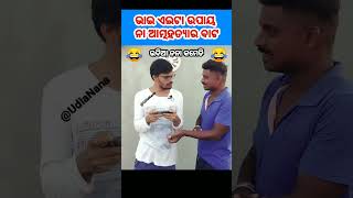 ସାଙ୍ଗ ସହ ପ୍ରାଙ୍କ୍ 🤣 #funny #UdiaNanaComedy