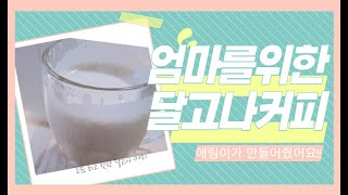 요즘 핫한 달고나 커피 애림이가 엄마를 위해 만들어준데요!!!