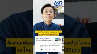 ห้อง 13-14 ตร.ม. โดนแดดโดยตรง ควรใช้แอร์บ้านขนาดกี่ BTU??? | Airservice |