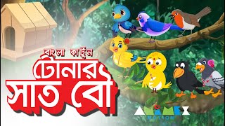 টোনার সাত বৌ #টুনটুনি #fairytales #banglacartoon #শিয়াল ও বাঘের গল্প #পাখির_কার্টুন