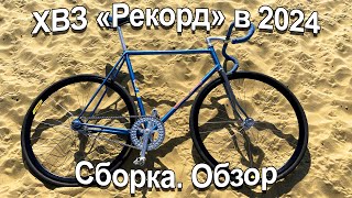 ХВЗ Рекорд. Сборка. Обзор без комментариев