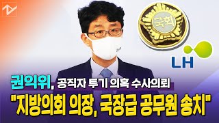 권익위, 공직자 투기 의혹 65건 적발…21건 수사의뢰