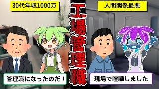 【激務】工場の管理職になったずんだもんの末路【絶望】