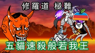 貓咪大戰爭 地獄門 速攻