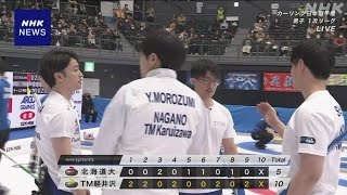 カーリング日本選手権 男子のTM軽井沢が3連勝 1次リーグ最終日