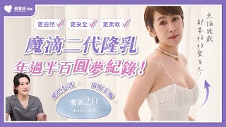 【魔滴2.0 隆乳案例】愛自己✨不分年齡！年過半百也能圓美胸夢💗自然柔軟的Motiva JOY絕世好波｜整外女醫 賴雅薇醫師