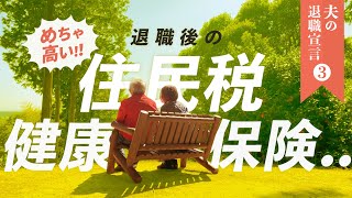 【定年後の年金暮らし】心が折れそう〜住民税、健康保険料、生活費〜シニアライフ支出編