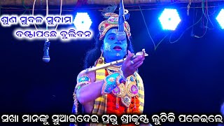 ମୋ ନିକଟେ ସର୍ବେ ନିଦ୍ରା ଯାଅହେ | kaliyadalana | kali dahana | Bolagarh | krushnalila | kaliadalana |