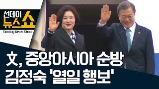 문 대통령, 중앙아시아 순방…김정숙 ‘열일 행보’ | 선데이뉴스쇼