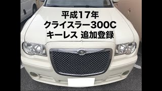 沖縄車の合鍵屋出張クライスラー300cキーレス追加登録紛失