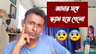 এরকম স্ক্যামের শিকার এর আগে কখনো হয়নি আমি | Artist lifestyle