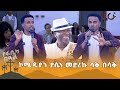 ኮሜዲያን ያሴን //መድረኩ ሳቅ በሳቅ 🤣 🤣 🤣  @NahooTV.Meznagna @NahooTVEthiopia