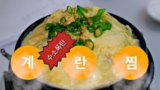 터질듯한..촉촉한 핵폭탄 뚝배기 계란찜 만드는 방법/부드럽고 고소한 계란찜 - Steamed eggs volcanoes