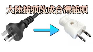 大陸220V電器在台灣能否順利運作？  |教大家怎麼打造露營車|打造夢想的家|波利|露營車|DIY電池