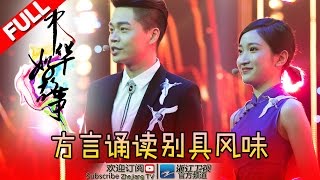 【FULL】《中华好故事》第四季 第3期 【台湾才女迷倒沈涛 自信学霸男感叹岁月】 20160927【浙江卫视官方超清1080P】钱文忠 郁钧剑 蒙曼