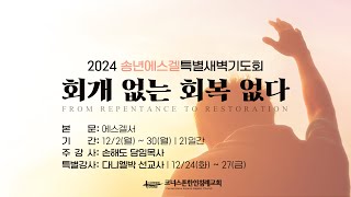 에스겔 4장 - 죄가 일으키는 고통 | 에스겔 특새 4일차 | 2024/12/5 | 손해도담임목사