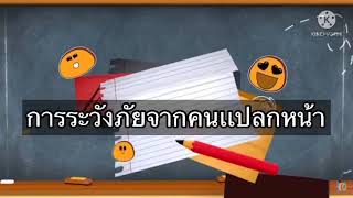 หน่วยปลอดภัยไว้ก่อน เรื่องการระวังภัยจากคนแปลกหน้า🧔🏻