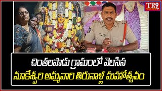 చింతలపాడు గ్రామంలో వెలసిన నూకేశ్వరి అమ్మవారి తిరునాళ్ల మహోత్సవం|| #tr9news