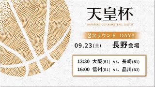 【バスケ】第99回天皇杯 2次ラウンド 長野会場 DAY2 | 2023.9.23 |大阪vs長崎/信州vs品川