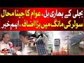 Overbilling Increased in Pakistan | Public in Trouble | Solar Panel Demand Increased | Breaking News