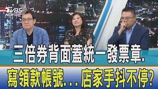 【少康開講】三倍券背面蓋統一發票章.寫領款帳號...店家手抖不停?