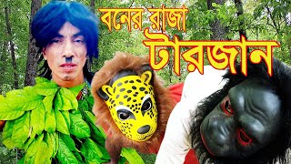 বনের রাজা টারজান । Boner Raja Tarzan । Badaima New Comedy