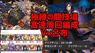 【極練の闘技場・周回編成】V×呂布編成【プレイのみ】