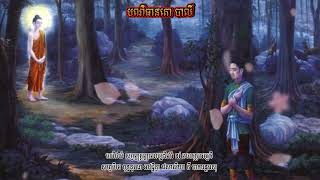 ធម៌សម្រាប់សូត្រនម្ត បណិធានតោ បាលី