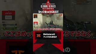 【Pro League振り返り】#fnatic #Meltstera の撃ち合いが強すぎる！！ #algs #rage #apex #apexlegends  #shorts