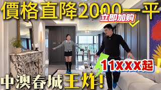 坦洲再次迎來大劈價「中澳春城」王炸❗11XXX/平💰價錢直降2000/平~ 直接慳返一部￼BBA的價錢 一線河景單位俯瞰整個中式園林 現樓即買即住~  | 坦洲銷冠樓盤 |