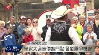 愛丁堡藝穗節 國內四團受邀演出 2015-08-06 TITV 原視新聞