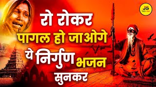 इतना दर्दनाक भजन की सुनना मुश्किल हो जाये | Dard Bhare Nirgun Bhajan | Nonstop Satsangi Bhajan 2025