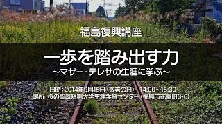 福島復興講座「一歩を踏み出す力 ～マザー・テレサの生涯に学ぶ～」（片柳弘史神父）