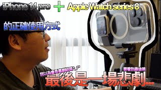 [開箱新玩具] 開箱Apple Watch series 8 ｜iPhone 14 pro 加上 Apple Watch series 8 等於 GoPro ?????｜一定要看到最後的悲劇...