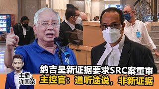 《Kinitv快报》纳吉呈新证据要求SRC案重审；主控官驳斥道听途说，非新证据 - 2022年8月15日