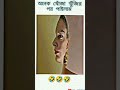 অনেক খোঁজা খুঁজির পর পাইলাম video shortsvideo 😂😂😂😂😂😂