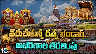 Puri Jagannath Temple Ratna Bhandar Opening After 46 Years |తెరుచుకున్న రత్న భండార్.. ఆభరణాల తరలింపు