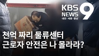 천억 든 우체국 물류센터 근로자 안전 위협 / KBS뉴스(NEWS)